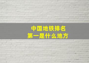 中国地铁排名第一是什么地方