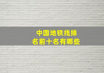 中国地铁线排名前十名有哪些