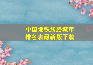 中国地铁线路城市排名表最新版下载