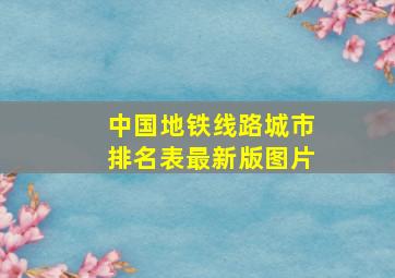 中国地铁线路城市排名表最新版图片