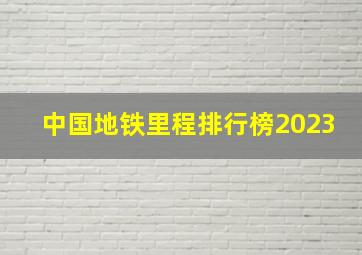 中国地铁里程排行榜2023