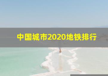 中国城市2020地铁排行