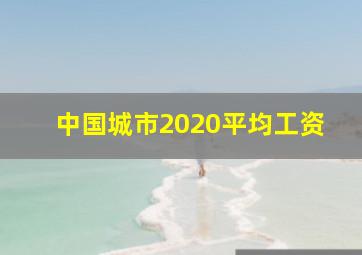 中国城市2020平均工资