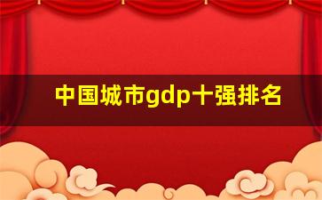 中国城市gdp十强排名