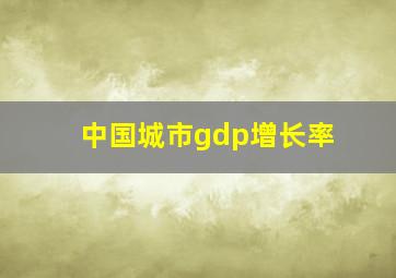 中国城市gdp增长率