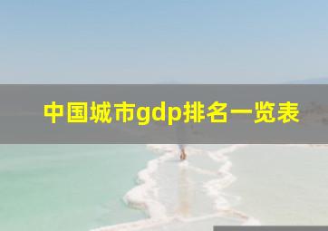 中国城市gdp排名一览表