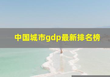 中国城市gdp最新排名榜