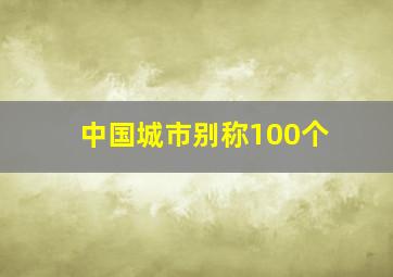 中国城市别称100个