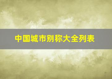 中国城市别称大全列表