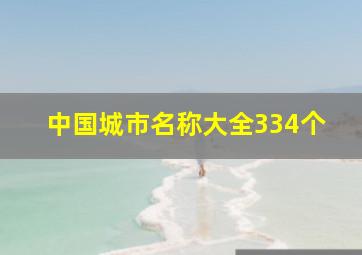 中国城市名称大全334个