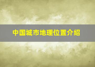 中国城市地理位置介绍