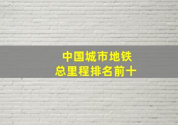 中国城市地铁总里程排名前十