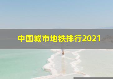 中国城市地铁排行2021