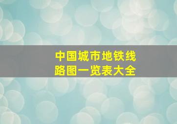 中国城市地铁线路图一览表大全