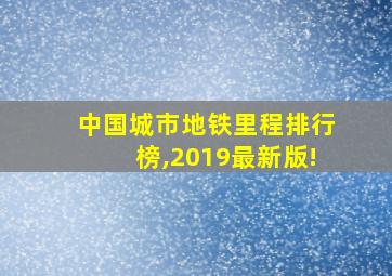 中国城市地铁里程排行榜,2019最新版!