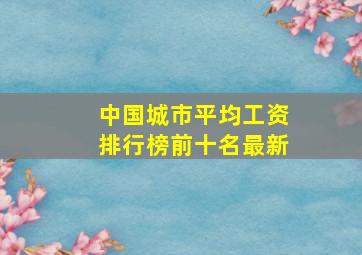 中国城市平均工资排行榜前十名最新