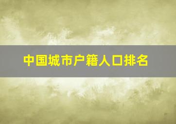 中国城市户籍人口排名