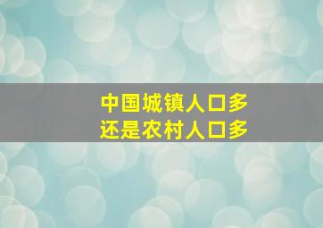 中国城镇人口多还是农村人口多