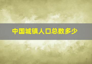 中国城镇人口总数多少