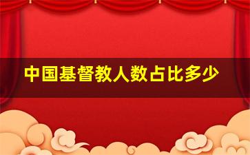 中国基督教人数占比多少