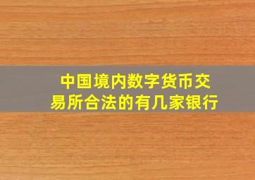 中国境内数字货币交易所合法的有几家银行