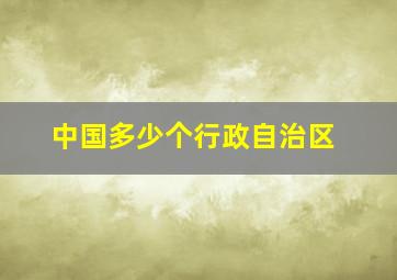 中国多少个行政自治区