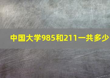 中国大学985和211一共多少