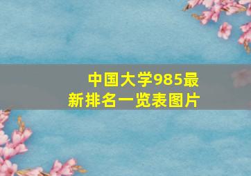 中国大学985最新排名一览表图片