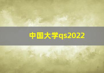 中国大学qs2022