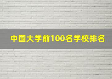 中国大学前100名学校排名