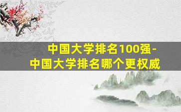 中国大学排名100强-中国大学排名哪个更权威