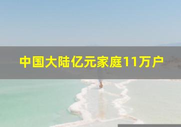 中国大陆亿元家庭11万户