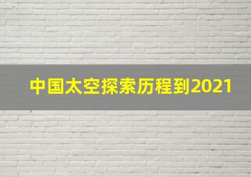 中国太空探索历程到2021