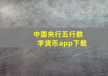 中国央行五行数字货币app下载