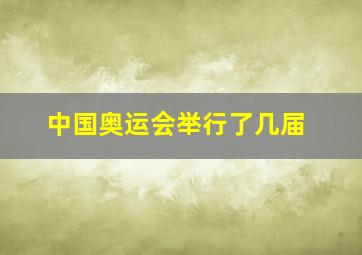 中国奥运会举行了几届