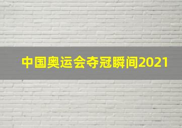 中国奥运会夺冠瞬间2021