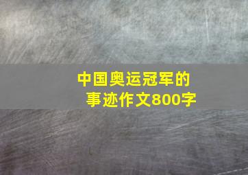 中国奥运冠军的事迹作文800字