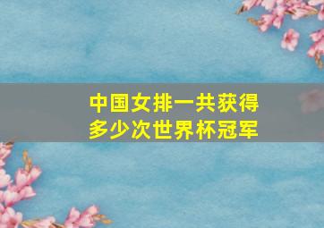 中国女排一共获得多少次世界杯冠军