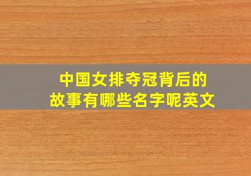 中国女排夺冠背后的故事有哪些名字呢英文