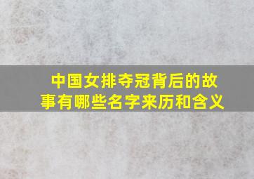 中国女排夺冠背后的故事有哪些名字来历和含义