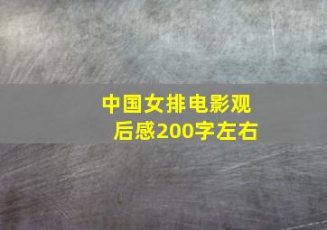 中国女排电影观后感200字左右