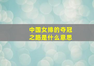 中国女排的夺冠之路是什么意思