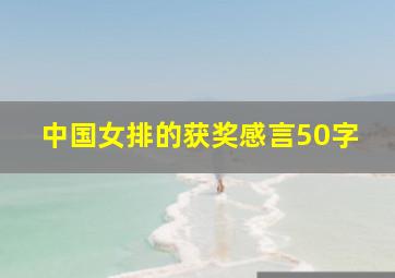 中国女排的获奖感言50字