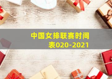 中国女排联赛时间表020-2021