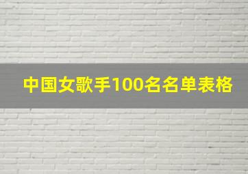 中国女歌手100名名单表格