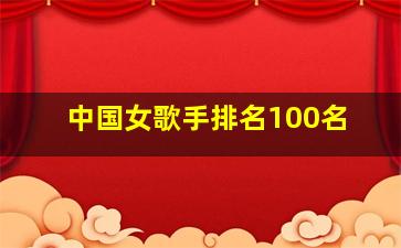 中国女歌手排名100名