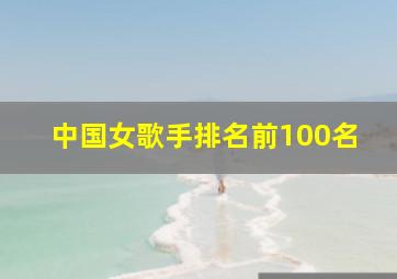 中国女歌手排名前100名