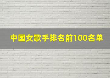 中国女歌手排名前100名单