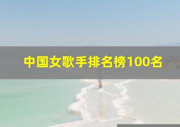 中国女歌手排名榜100名