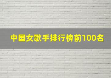 中国女歌手排行榜前100名